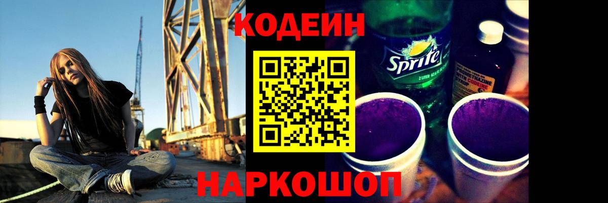 Кодеин напиток Lean (лин) Ростов Великий